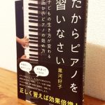 年間170回を超える講演を行う著者による「ピアノを習うべき理由」とは？「だからピアノを習いなさい～子どもの生き方が変わる正しいピアノの始め方」黒河好子・著