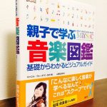 ビジュアルが豊富で内容は専門的な音楽の図鑑「親子で学ぶ音楽図鑑～基礎からわかるビジュアルガイド」