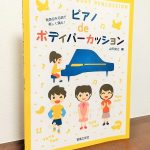 ピアノ教室の発表会で楽しい演出ができる！グループレッスンでも楽しめそうな一冊「ピアノdeボディパーカッション」山田俊之・編