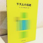 40年以上売れ続けている定番書とも言えるリズム教材「リズムの基礎」 呉暁・著・桐山春美・著