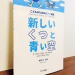 どこか懐かしさを感じさせるような情景の浮かぶ作品の数々「こどものためのピアノ曲集　新しいくつと青い空」後藤ミカ・作曲