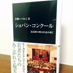 独自の視点で切り取ったもうひとつのショパン・コンクール「ショパン・コンクール 最高峰の舞台を読み解く」 青柳いづみこ・著