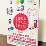 ピアノの先生にも参考になりそうなリズムあそびの本「簡単！楽しい！おうちでできる音楽＆リズムあそび」鈴木豊乃・著