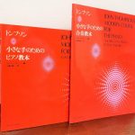 導入の生徒に使える教本と併用できる伴奏曲集「トンプソン 小さな手のためのピアノ教本」「小さな手のための合奏教本」