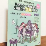 さまざまな楽譜や曲に出会える貴重な情報源「レッスン・発表会のお役立ち楽譜ガイド vol.2」ムジカノーヴァ・編