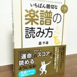 楽譜から「音楽」を読みとれるようになる指南本「いちばん親切な楽譜の読み方」轟千尋・著