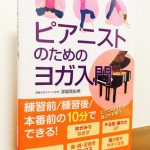 ヨガをピアノ演奏に役立てるというアプローチ 「ピアニストのためのヨガ入門」  深堀真由美・著