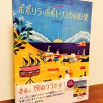 あの旅の続きへ。春畑セロリ先生によるシリーズ第2弾「ピアノ曲集 ポポリラ・ポポトリンカの約束」