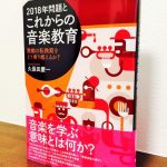 音楽家としてのキャリアを見つめる価値ある一冊「2018年問題とこれからの音楽教育」久保田 慶一・著