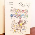 音楽の素材と作り方（レシピ）が学べるピアノ曲集「こどものためのピアノ曲集 ピアノのレシピ 名曲の楽しい学び方」町田育弥・編・雨田光弘・絵