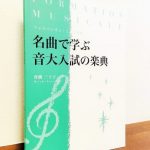 主要音大の入試問題を名曲を通して学ぶ「フォルマシオン・ミュジカル　名曲で学ぶ 音大入試の楽典」舟橋三十子・著