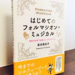 音楽を楽しめる耳と心を育てるフォルマシオン・ミュジカルの実践「はじめてのフォルマシオン・ミュジカル」高田美佐子・著