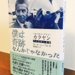 真のカラヤンの姿を浮かび上がらせた一冊「ヘルベルト・フォン・カラヤン 僕は奇跡なんかじゃなかった」カール・レーブル・著・関根裕子・訳