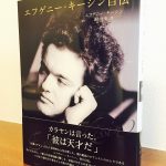 キーシンが自身の心の内を語った初の自伝「エフゲニー・キーシン自伝」エフゲニー・キーシン・著・森村里美・訳