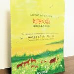 どの作品にも歌があり地球への賛歌を感じる曲集「こどものためのピアノ曲集　地球の詩」なかにしあかね・作曲