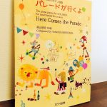 大人が弾いても楽しめる教育的な価値の高いピアノ曲集「こどものためのピアノ曲集　パレードが行くよ」森山智宏・作曲