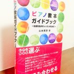 主要なピアノ教本を概観し教材選びに役立てる「ピアノ教本ガイドブック 生徒を生かすレッスンのために」山本美芽・著