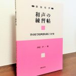 和声を「鍵盤上の体験」で身につける本「和声の練習帖　手の形で和声感を身につける」西尾洋・著