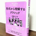 クラシックの魅力を名曲の「形式」から読みとる「形式から理解するクラシック」　舟橋三十子・著