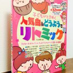 子どもが大好きな曲で遊べるリトミック「子どもがときめく 人気曲＆どうようでリトミック」井上明美・編著