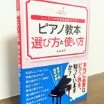 国内外のピアノ教本をさまざまな角度から考える「ピアノ教本 選び方と使い方」丸山京子・著