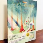 作品から情景が浮かんでくるような素敵な曲集「ピアノ曲集　ツグミの森の物語」香月修・作曲