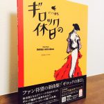 ギロック生誕100年の記念の年に新しい曲集が出版「ピアノ曲集　ギロックの休日」安田裕子・訳・解説