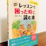 ピアノの先生が抱えるレッスンの悩みに経験豊富な指導者が答える「ピアノの先生応援 お悩み解決！レッスンで困った時に読む本」渡部一恵・著