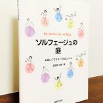 ソルフェージュ指導のヒントが満載の一冊「ソルフェージュの庭　楽しくマスターするヒント 」佐怒賀悦子・著