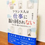 音楽の話題も豊富なフランスの一流人のライフスタイルから学ぶ「フランス人は仕事に振り回されない～一流に学ぶ豊かな生き方のヒント」船越清佳・著