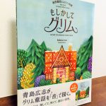 青島広志先生による独自の世界観が楽しめる曲集「泰西童話によるピアノ曲集  もしかしてグリム」青島広志・作曲