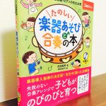 子どもたちの感性を刺激する音楽活動のアイデアが満載「たのしい楽器あそびと合奏の本」赤羽美希・著・深見友紀子・監修