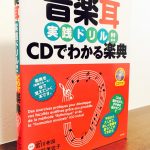 CDを使った練習問題で体で覚える楽典ドリル「音楽耳実践ドリル！！CDでわかる楽典」髙田美佐子・著・宮川彬良・監修