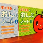 音符を書いて消したりシールを貼ったりしてかわいいキャラクターと音符を学ぶノート「ぷっぷるの おんぷノート」渡部一恵・制作協力