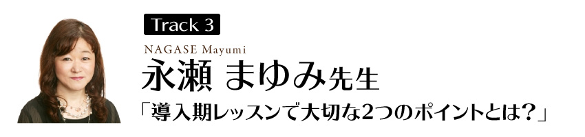 永瀬まゆみ先生
「導入期レッスンで大切な2つのポイントとは?」