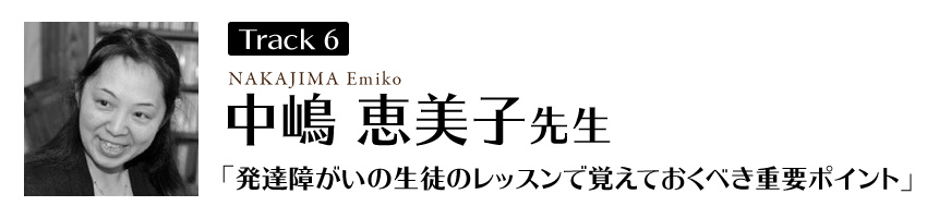 中嶋恵美子先生
「発達障がいの生徒のレッスンで覚えておくべき重要ポイント」