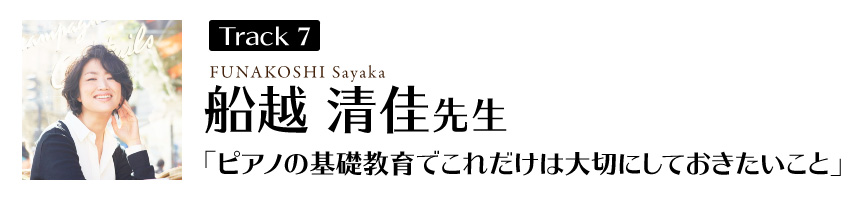 船越清佳先生
「ピアノの基礎教育でこれだけは大切にしておきたいこと」
