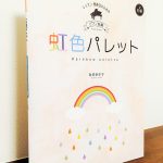彩り豊かな初級レベルのピアノ曲集「レッスン・発表会のためのピアノ曲集 虹色パレット」池田奈生子・作曲