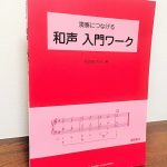 和声の学習を「生きた演奏」につなげるワーク教材「演奏につなげる 和声 入門ワーク」佐怒賀悦子・著