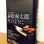 音大生はもちろんピアノ指導者も読んでおきたい一冊「赤松林太郎 虹のように」赤松林太郎・著