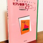 生徒の演奏を変えるヒントが満載の一冊「知っておきたい！ピアノ表現27のコツ　センスがないとあきらめる前に」中嶋恵美子・著