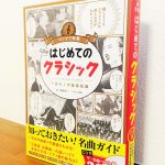 初めての人でもクラシックを楽しく学べる一冊「マンガで教養【CD付】はじめてのクラシック」飯尾洋一（監修・執筆）IKE（漫画・イラスト）飯田有抄（執筆）長井進之介（執筆）