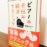 作曲家の春畑セロリ先生がピアノ学習者の抱えるお悩みに快答「ピアノのお悩み解決クリニック　演奏テクニック編」春畑セロリ・著