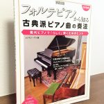 古典派ピアノ曲の奏法を誌面とDVDの映像で学べる一冊「フォルテピアノから知る 古典派ピアノ曲の奏法」ムジカノーヴァ編