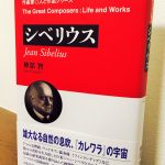 シベリウスの人生と作品の魅力に迫る渾身の一冊「シベリウス 作曲家・人と作品シリーズ」神部 智・著