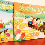 小さい子でも知っている曲を両手で弾ける導入教材「ひとりでひけたよ！だいすきなピアノ・1」中森智佳子・著