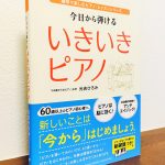 ピアノ指導者が読んでも参考になるシニアレッスン本「今日から弾ける いきいきピアノ」元吉ひろみ・著