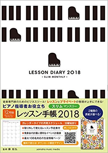 ピアノ指導者お役立ち レッスン手帳18 スリムマンスリー リーラムジカピアノ教室コンサルティング