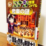 子どもたちの興味を引きそうな音楽の謎に迫る一冊「名探偵コナン推理ファイル　音楽の謎」青山剛昌・原作