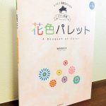 「花」をテーマにした情景豊かな初中級レベルの曲集「ピアノ曲集　花色パレット」池田奈生子・作曲